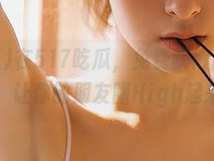 在517吃瓜，免费获得蘑菇小知识，让你的朋友圈High起来！