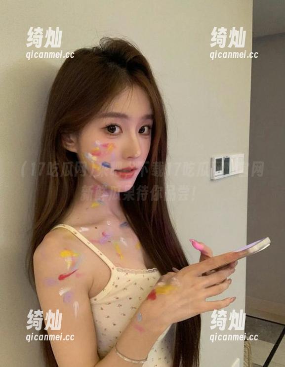 17吃瓜网 来吧,下载17吃瓜网,官网新鲜瓜果待你品尝!