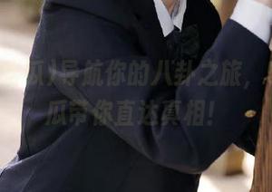 导航你的八卦之旅，51cn吃瓜带你直达真相！