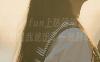 在51fun上热闹得永不迷路，结果却给我迷出了一堆新坑！