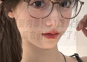 更新内幕！51吃瓜全网速度秒杀，瓜农们都破产了！