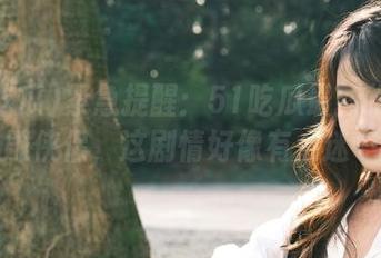 紧急提醒：51吃瓜最新推出神雕侠侣，这剧情好像有点迷…
