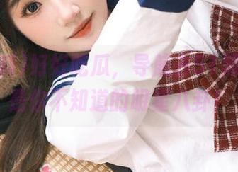 好好吃瓜，导航去51黑料，都是你不知道的明星八卦！