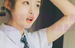 快来围观！51黑瓜吃料网，链接出探秘吃瓜版，真的是惊呆了！