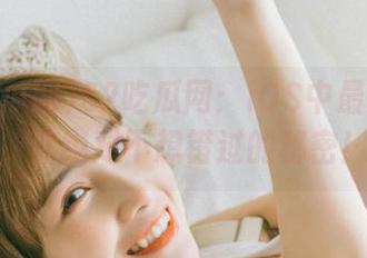 52吃瓜网：iOS中最香的瓜，你绝对不想错过的秘密！