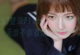 登录718sx，心里嘀咕着，今天会不会有惊喜的瓜？
