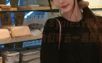 观看718yulesx里的瓜，看得我忍不住想给他们寄去一桶爆米花！