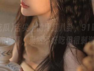 舌尖上的网红八卦，91吃瓜发布内幕，果然不好吃但很刺激
