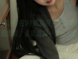 在91吃瓜网，资源丰富到让人想搬家，谁能给我一套小别墅？