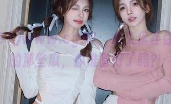 www.cg91：永久保存你心中的那些瓜，你准备好了吗？