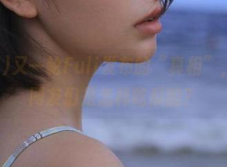 又一轮Fuli发布的“真相”，看看网友们是怎样吃瓜的？