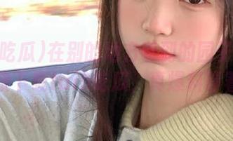 在别的地方听到的园子可是假的，快下载tai9吃瓜，真爆料等着你！