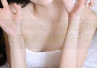 www51：当吃瓜的地址成了最新社交热点，谁能不来一探究竟？