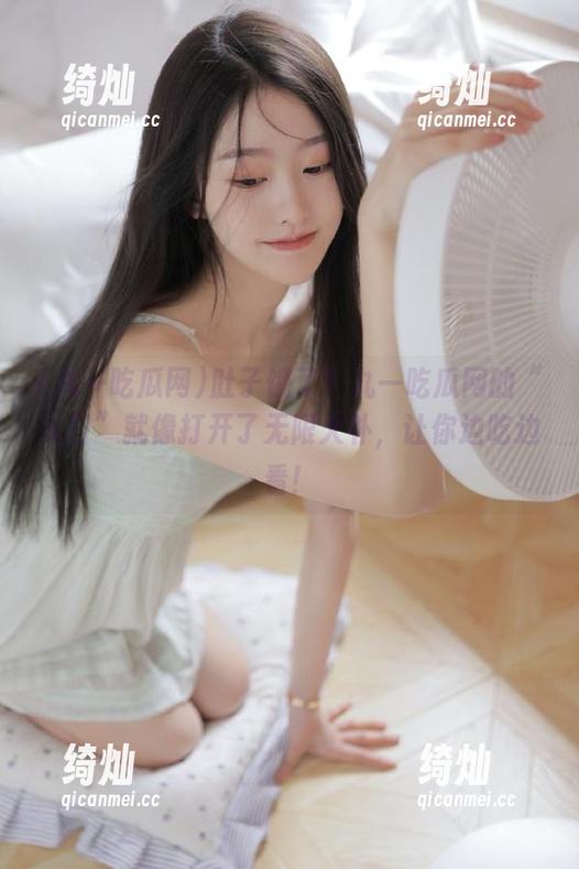 九一吃瓜网 肚子饿了?九一吃瓜网的“入口”就像打开了无限大补,让你边吃边看!