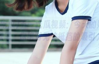 五一吃瓜视频：今天的娜娜有点意思，你绝对无法抵挡的吸引力！