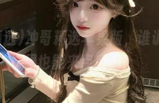 冲哥精选苹果版，谁说只爱苹果也能来点瓜？！