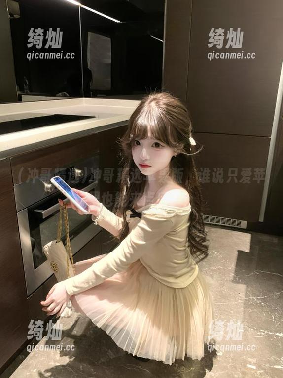 冲哥精选苹果版，谁说只爱苹果也能来点瓜？！