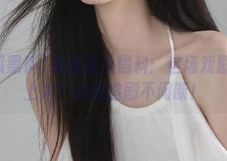观看吃瓜黑料：这场戏剧何时上演？在线追剧不间断！