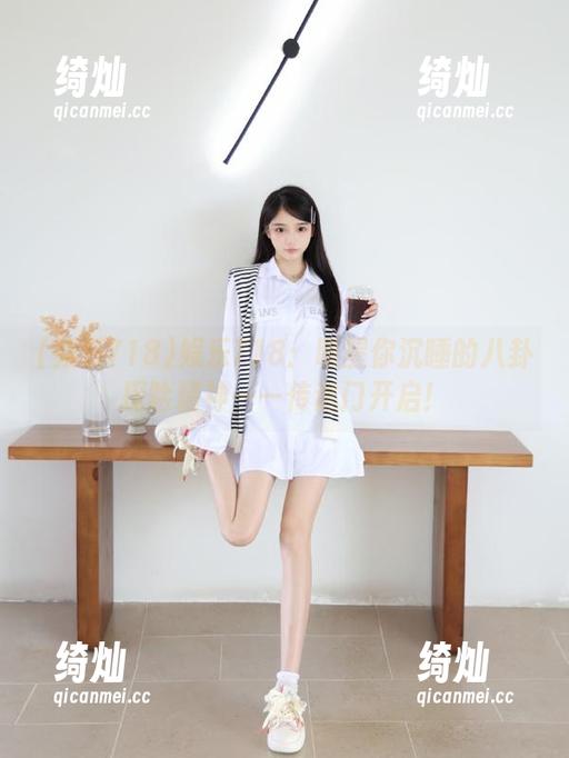 娱乐718 娱乐718:唤醒你沉睡的八卦探险精神——传送门开启!