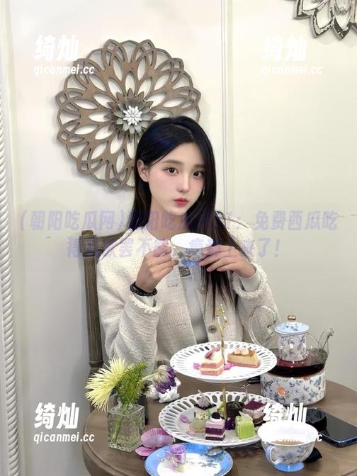 朝阳吃瓜网 朝阳吃瓜网51:免费西瓜吃得我欲罢不能,瘾都上来了!