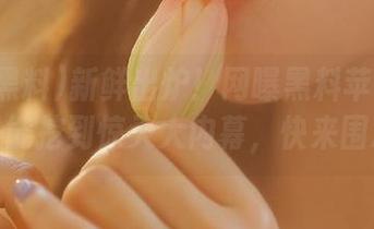 新鲜出炉！网曝黑料苹果版上总是能挖到惊天大内幕，快来围观！
