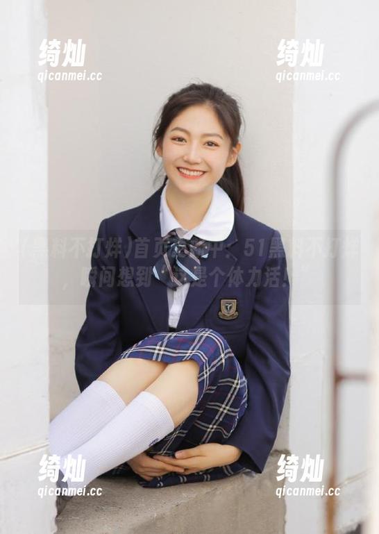 黑料不打烊 首页更新中:51黑料不打烊,瞬间想到“这是个体力活!”