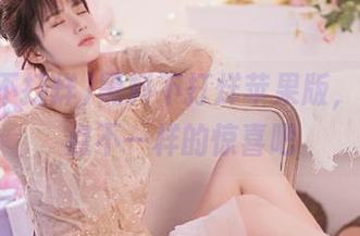 黑料不打烊苹果版，给你来点不一样的惊喜吧