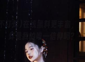 在线黑料更丰富，黑料不打烊是我的唯一信仰吗？