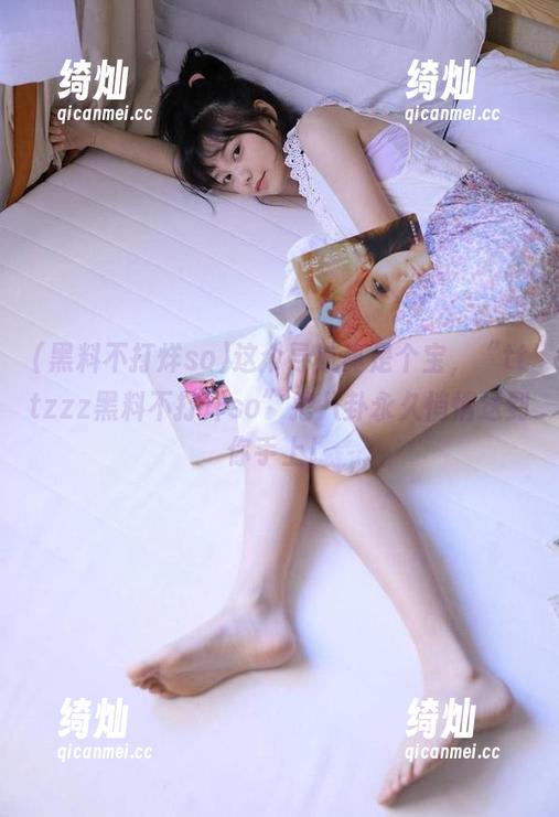 黑料不打烊so 这个导航真是个宝,“tttzzz黑料不打烊so”把八卦永久悄悄送到你手上!