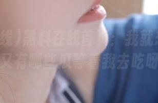 黑料在线首页：我就想知道今天又有哪些瓜等着我去吃呀！