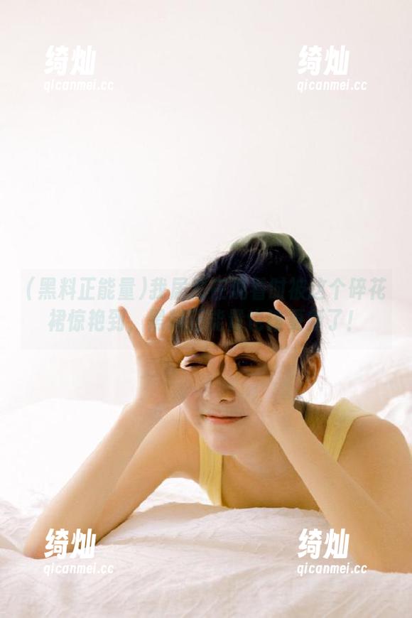 黑料正能量 我居然在观看时被这个碎花裙惊艳到,黑料正能量也该更新了!