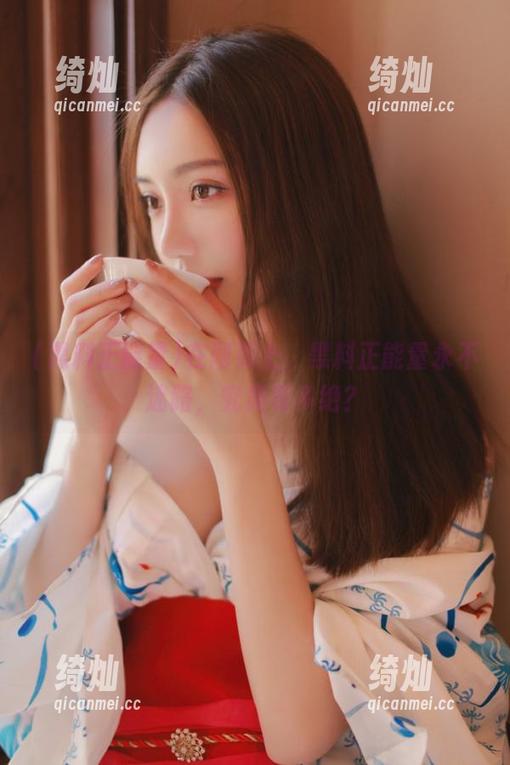 黑料正能量 在网页上,黑料正能量永不迷路,究竟有多绝?