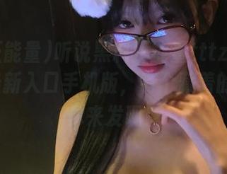 听说黑料正能量tttzzz668.su的最新入口手机版，有个藏着的链接等你来发现！