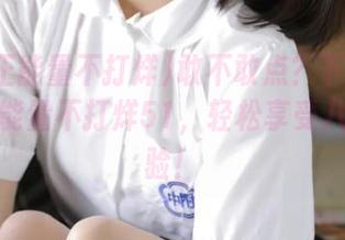 敢不敢点？下载网曝黑料正能量不打烊51，轻松享受八卦云体验！